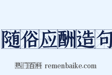 随俗应酬造句是什么意思的图片
